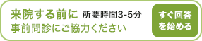 事前問診にご協力ください