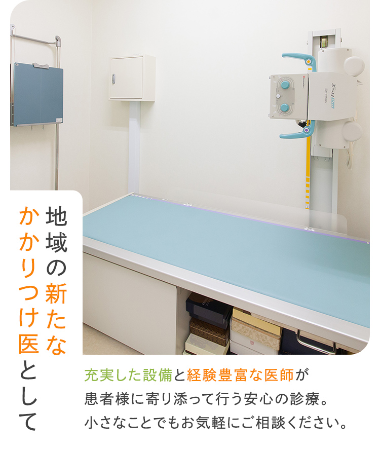 地域の新たなかかりつけ医として充実した設備と経験豊富な医師が患者様に寄り添って行う安心の診療。小さなことでもお気軽にご相談ください。