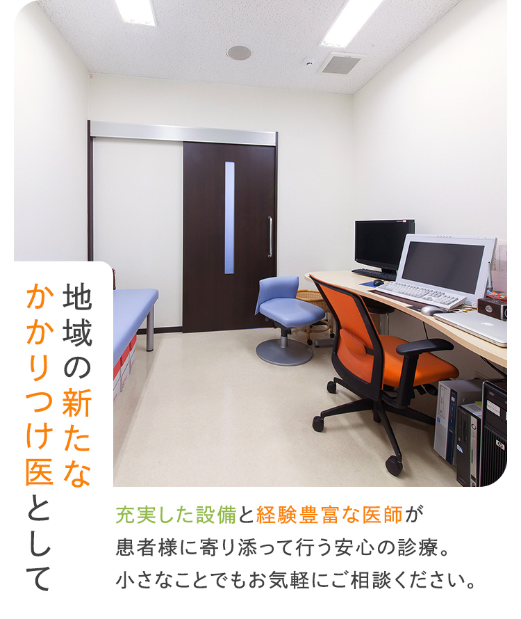 地域の新たなかかりつけ医として充実した設備と経験豊富な医師が患者様に寄り添って行う安心の診療。小さなことでもお気軽にご相談ください。